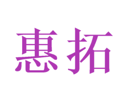 惠拓 商标图样