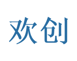 欢创 商标图样