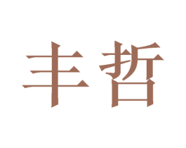丰哲 商标图样