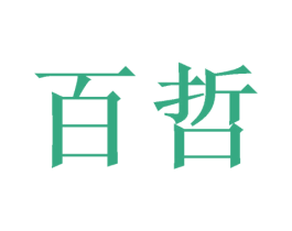 百哲 商标图样