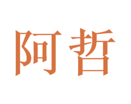 阿哲 商标图样
