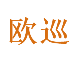 欧巡 商标图样
