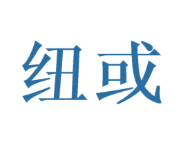 纽或 商标图样