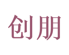 创朋 商标图样