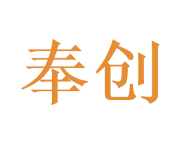 奉创 商标图样