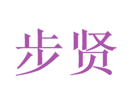 步贤 商标图样