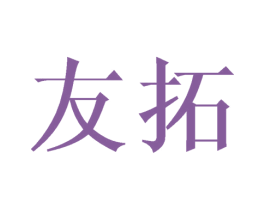 友拓 商标图样