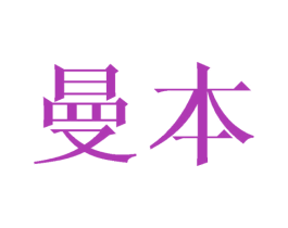 曼本 商标图样