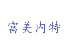 富美内特 商标图样
