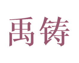 禹铸 商标图样