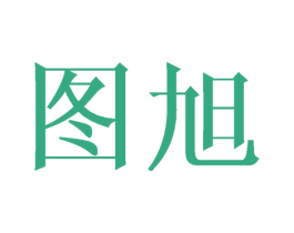 图旭 商标图样