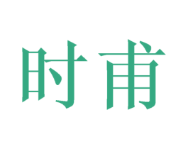 时甫 商标图样