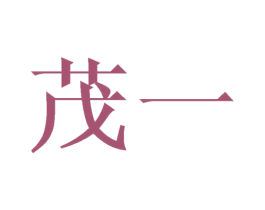 茂一 商标图样