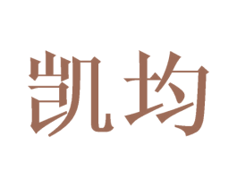 凯均 商标图样