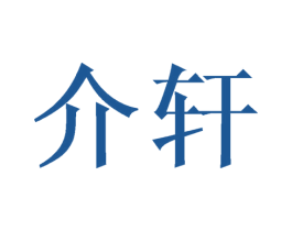介轩 商标图样