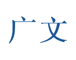 广文 商标图样