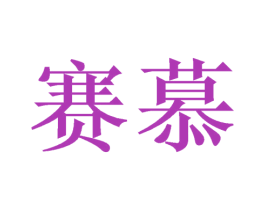 赛慕 商标图样