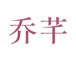 乔芊 商标图样