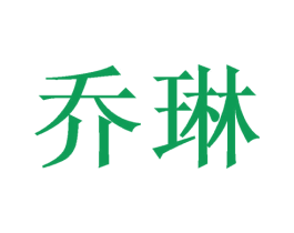 乔琳 商标图样