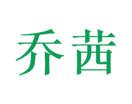 乔茜 商标图样