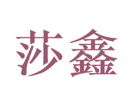 莎鑫 商标图样
