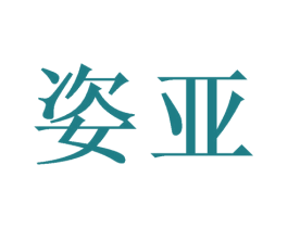 姿亚 商标图样