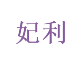 妃利 商标图样