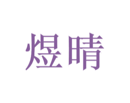 煜晴 商标图样