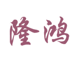 隆鸿 商标图样