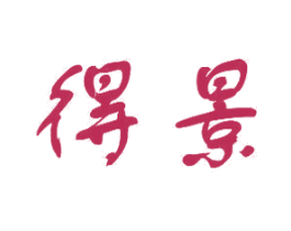 得景 商标图样