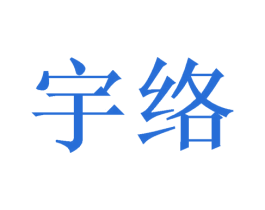 宇络 商标图样