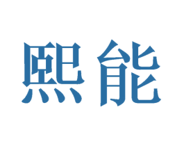 熙能 商标图样