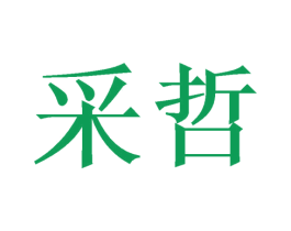 采哲 商标图样