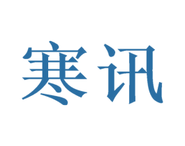 寒讯 商标图样