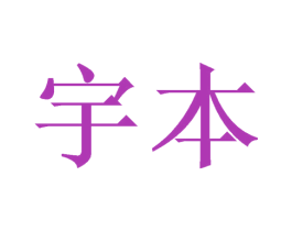 宇本 商标图样