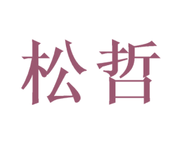 松哲 商标图样