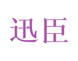 迅臣 商标图样