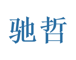 驰哲 商标图样