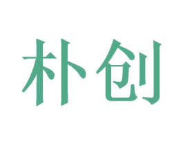 朴创 商标图样