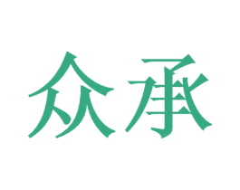 众承 商标图样