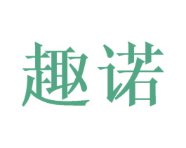 趣诺 商标图样