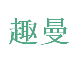 趣曼 商标图样