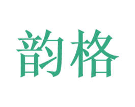 韵格 商标图样