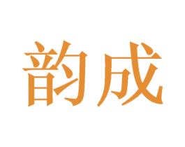韵成 商标图样