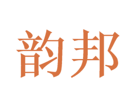 韵邦 商标图样
