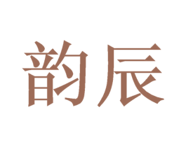 韵辰 商标图样