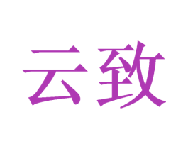 云致 商标图样
