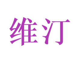 维汀 商标图样