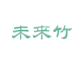 未来竹 商标图样