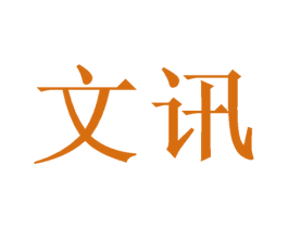 文讯 商标图样